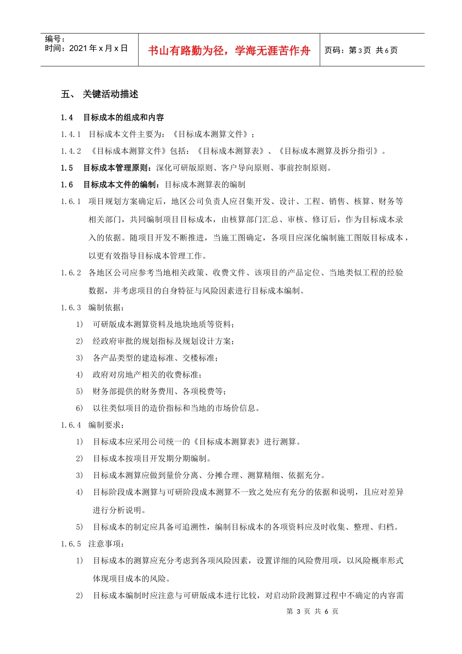 某地产股份有限公司目标成本管理作业指引_第3页