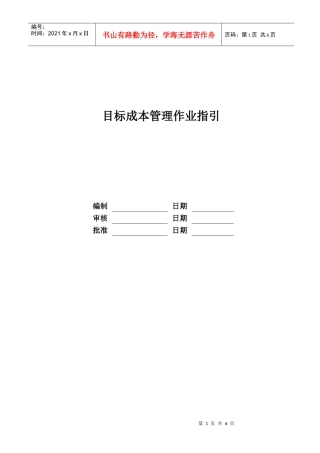 某地产股份有限公司目标成本管理作业指引