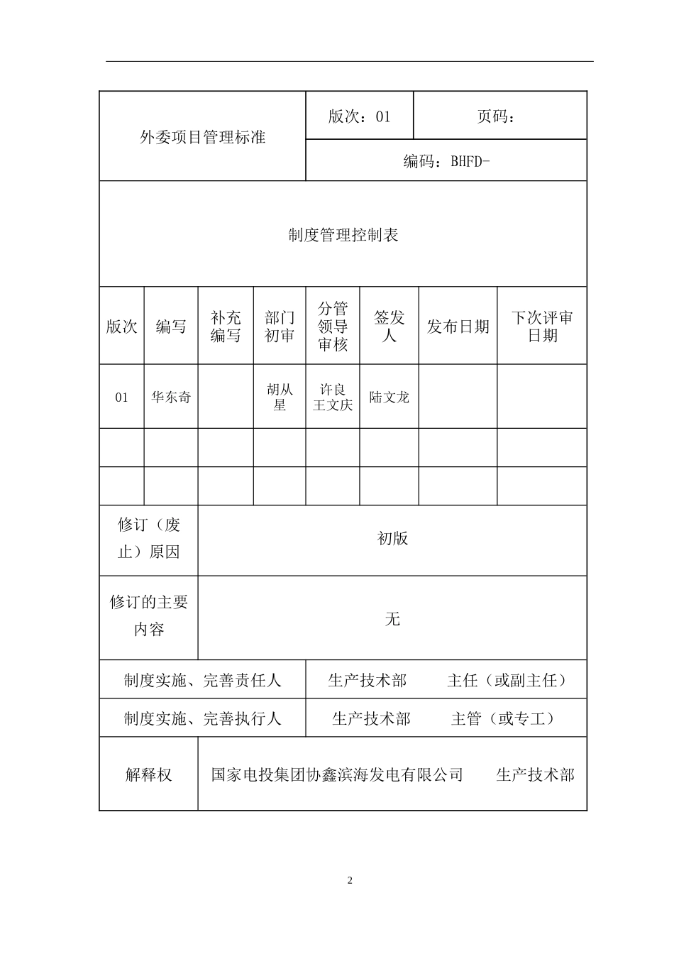 某发电有限公司外委项目管理制度标准概述_第2页