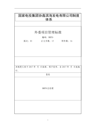 某发电有限公司外委项目管理制度标准概述