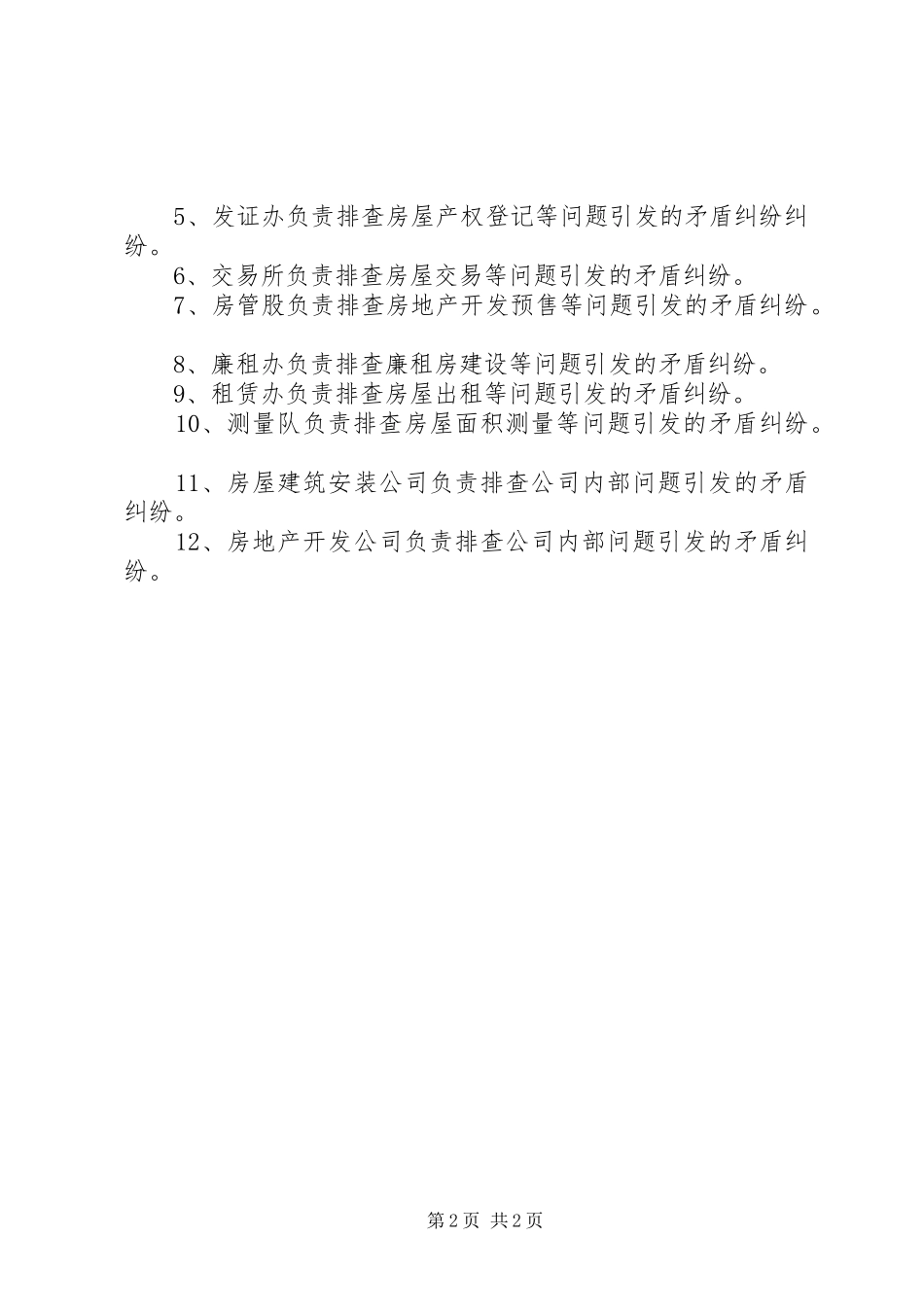 房管局矛盾纠纷排查调处实施方案_第2页