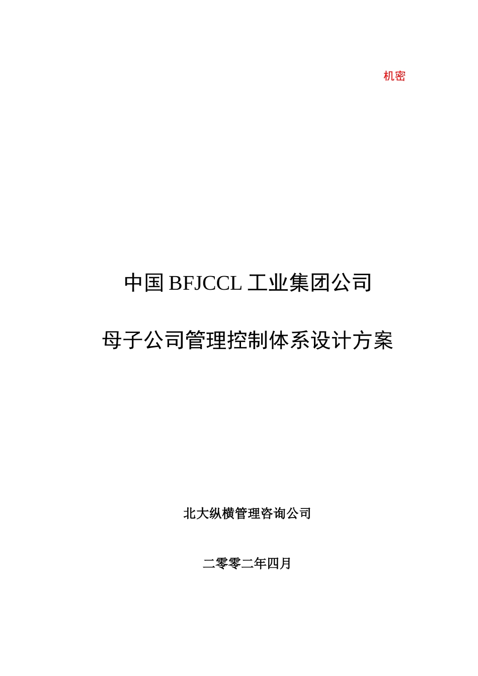 某咨询—某房地产母子公司管理体系建议方案第1稿_第1页