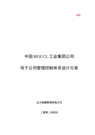 某咨询—某房地产母子公司管理体系建议方案第1稿
