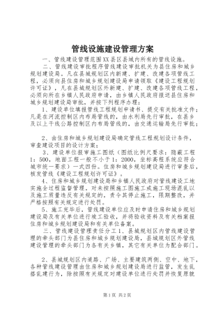 管线设施建设管理实施方案