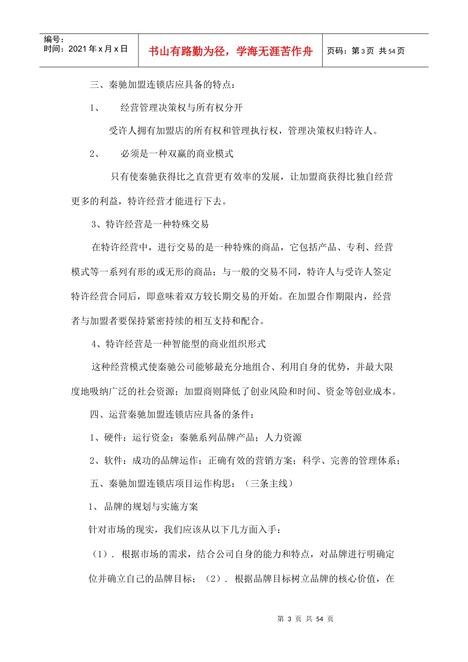 某加盟连锁店项目商务策划方案_第3页