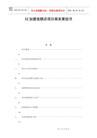 某加盟连锁店项目商务策划方案