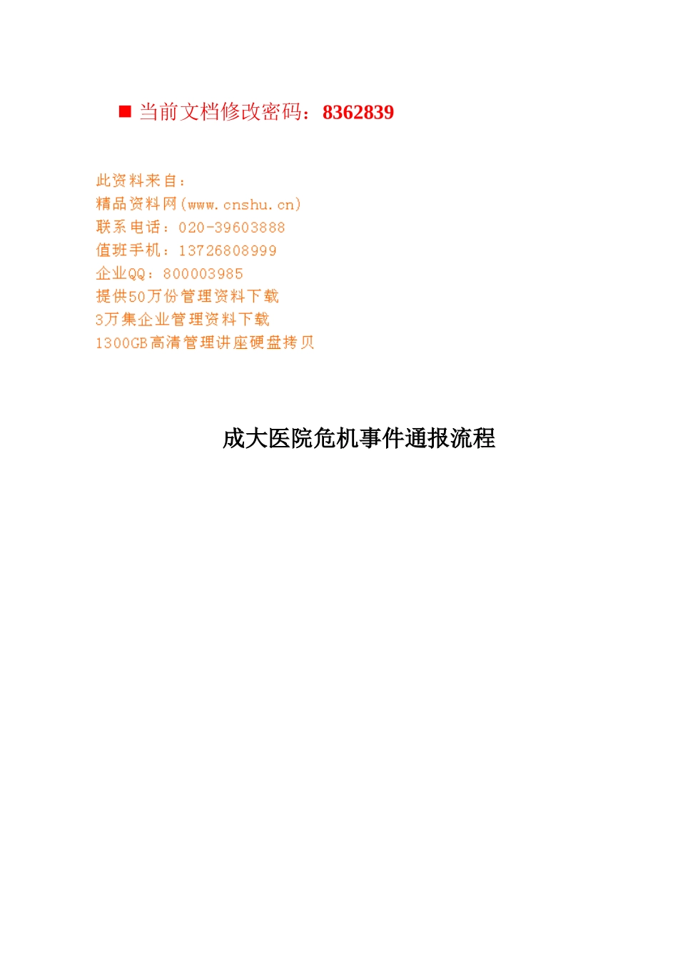 某医院医疗纠纷危机管理计划_第1页