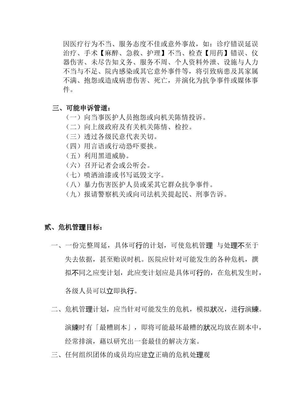 某医院医疗纠纷危机管理计划_第3页