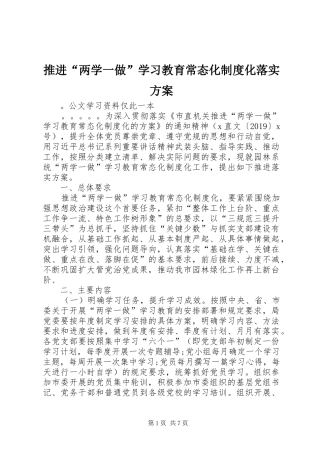 推进“两学一做”学习教育常态化制度化落实实施方案