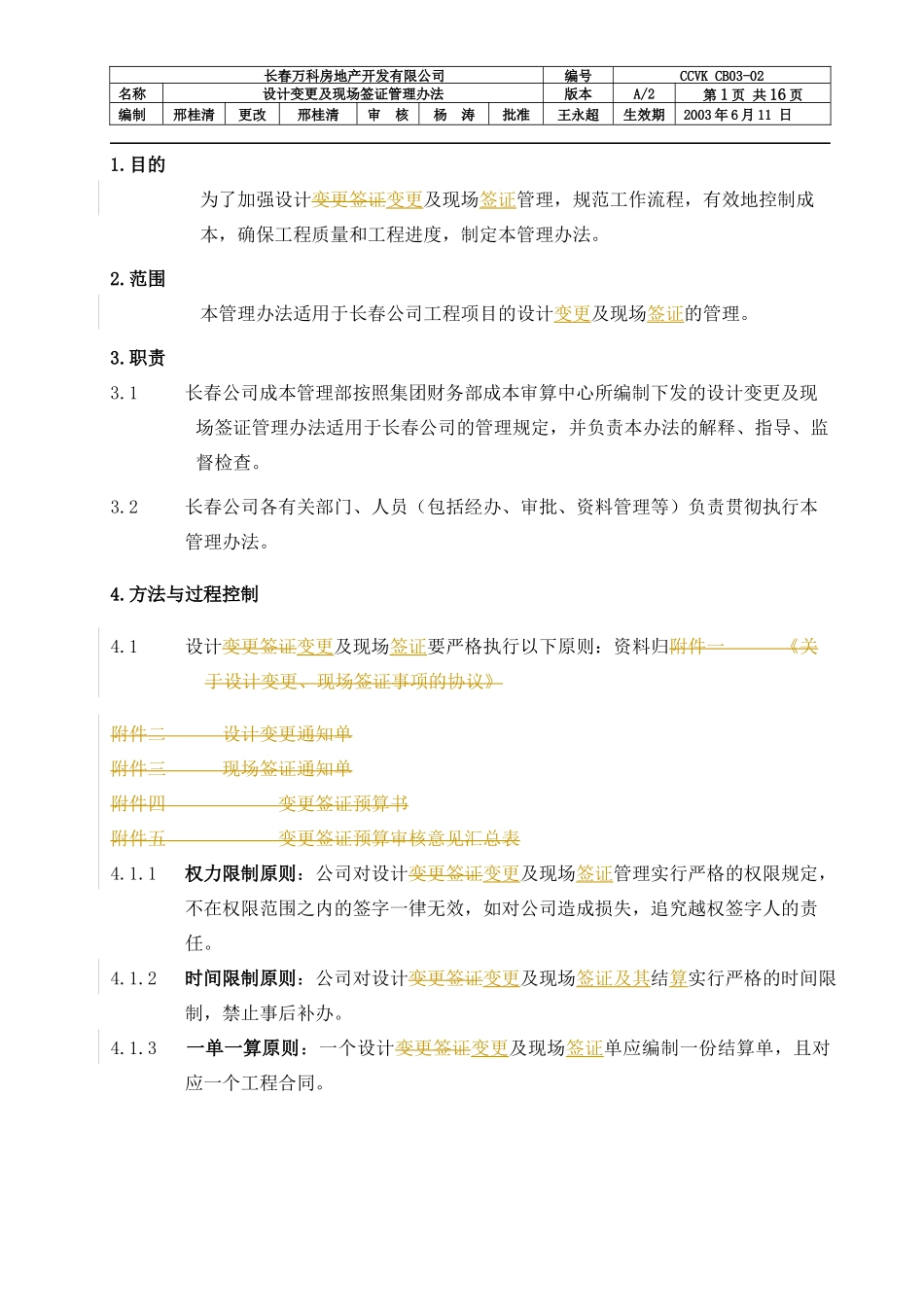 某地产公司设计变更及现场签证管理办法_第1页