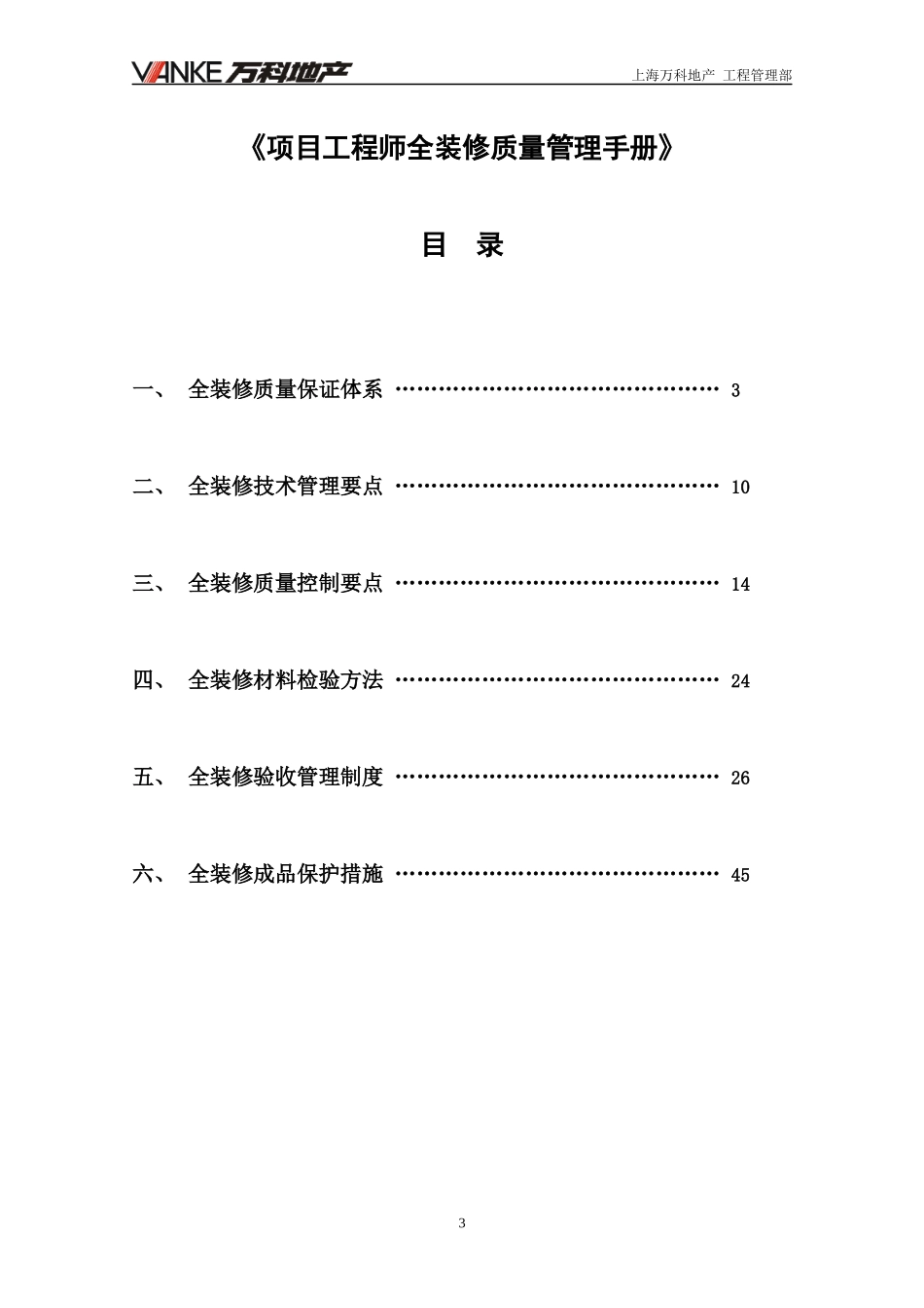 某地产项目工程师全装修质量管理手册_第3页