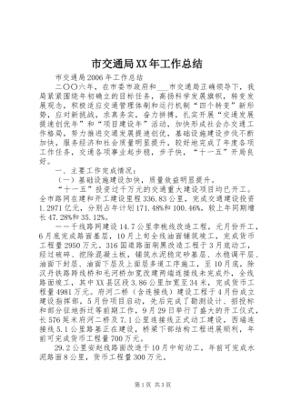 市交通局工作总结