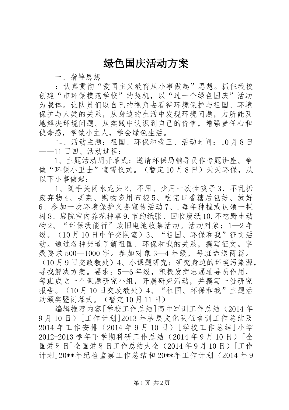 绿色国庆活动实施方案_第1页