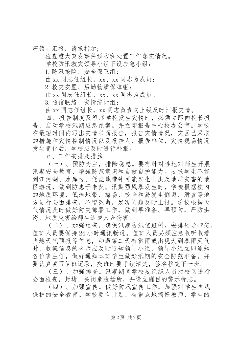学校防洪防汛应急处置预案】学校防汛安全应急处置预案_第2页