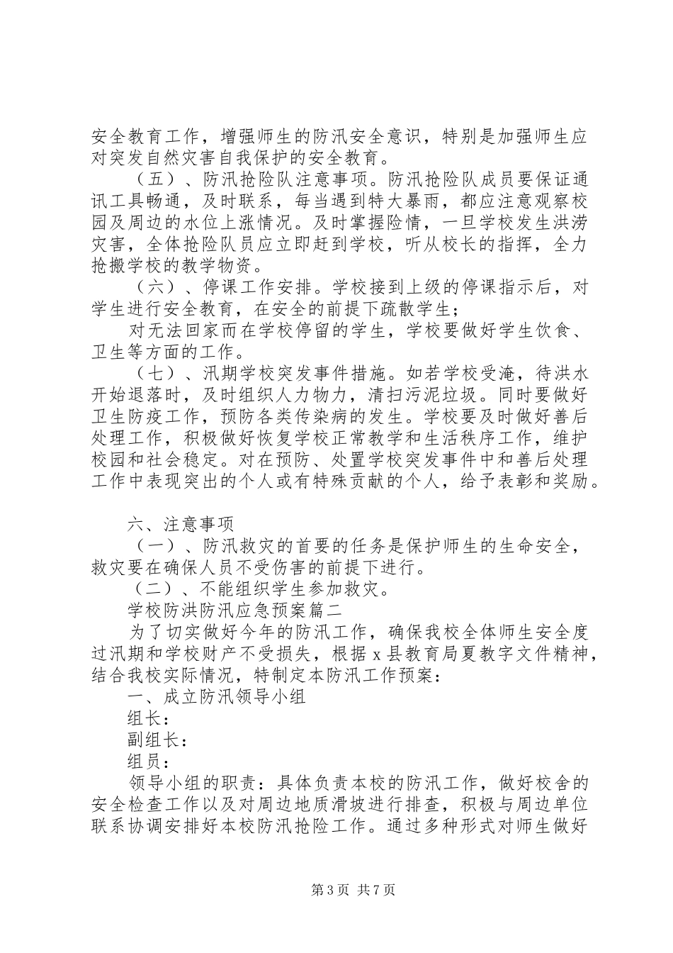 学校防洪防汛应急处置预案】学校防汛安全应急处置预案_第3页