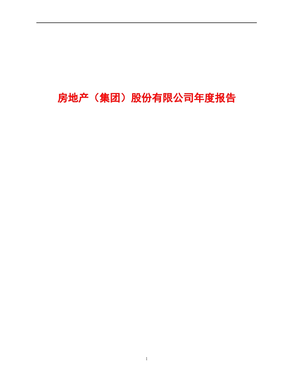 某地产集团股份公司年度报告_第1页