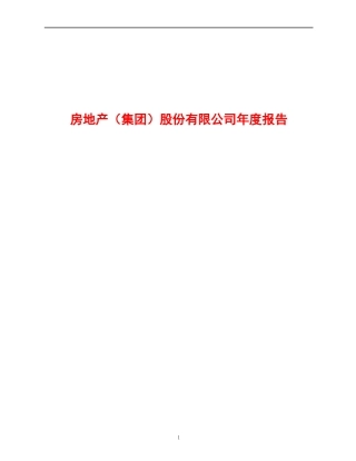 某地产集团股份公司年度报告