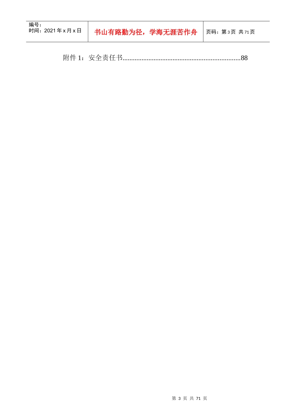 某区公共厕所维护管理服务项目投标书_第3页