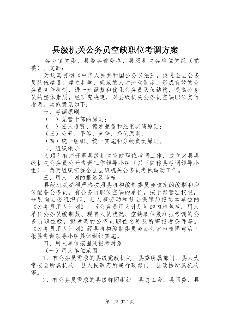 县级机关公务员空缺职位考调实施方案_第1页