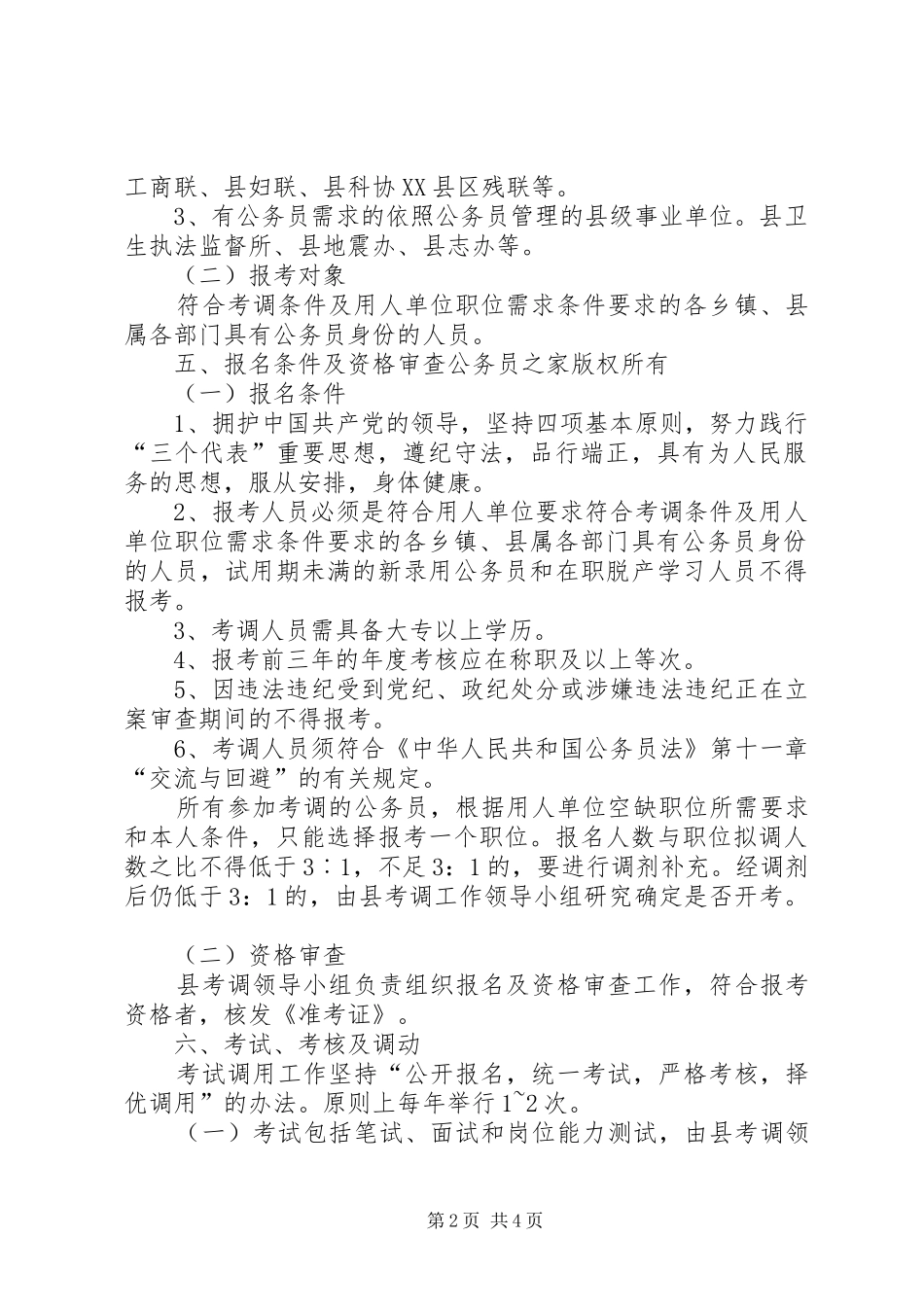 县级机关公务员空缺职位考调实施方案_第2页