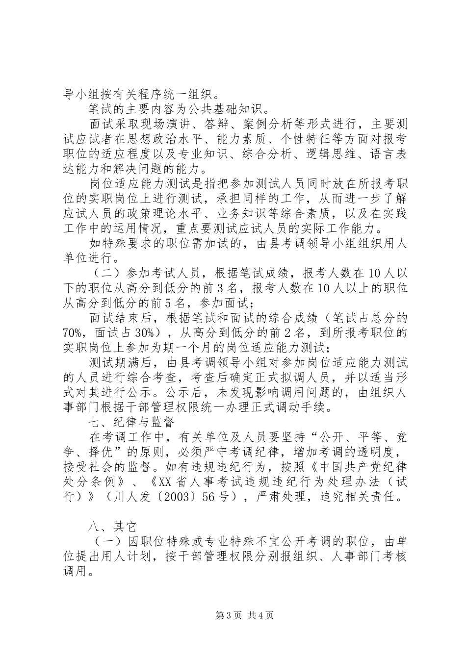 县级机关公务员空缺职位考调实施方案_第3页