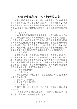 乡镇卫生院年度工作目标考核实施方案