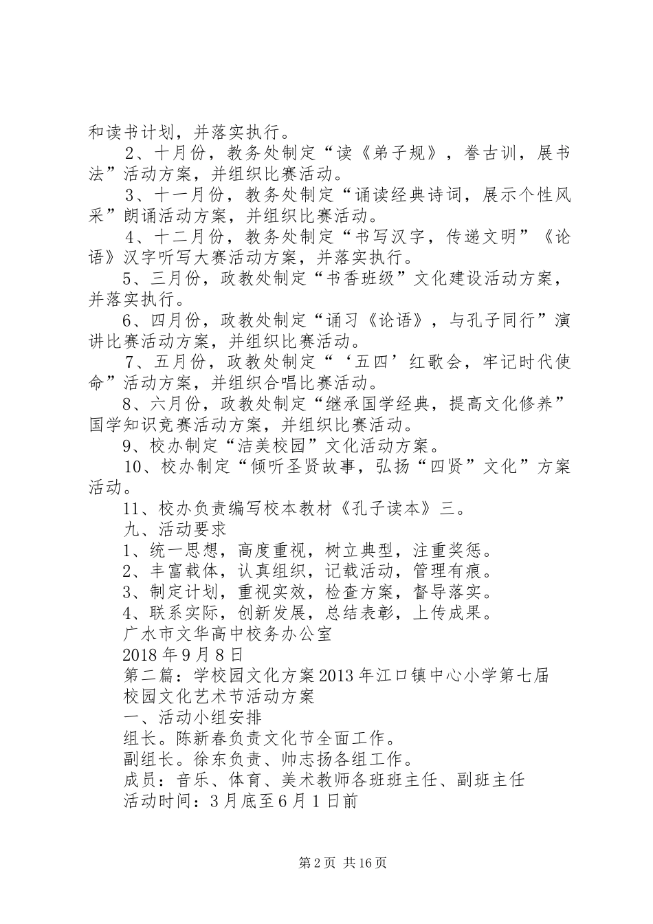 XX年XX年学年度校园文化活动实施方案__第2页