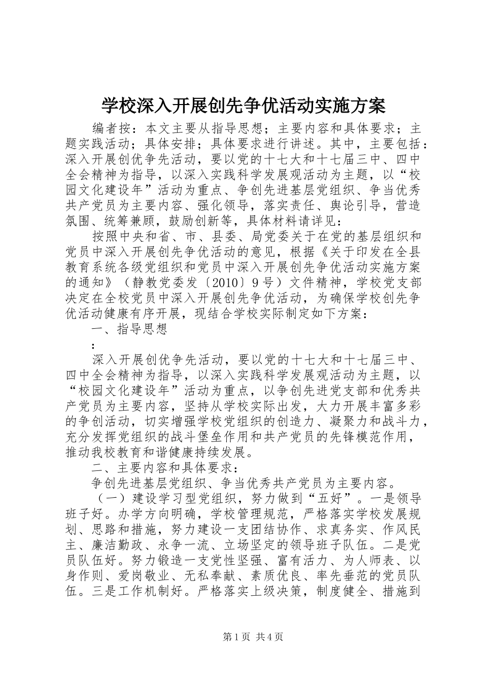 学校深入开展创先争优活动方案_第1页