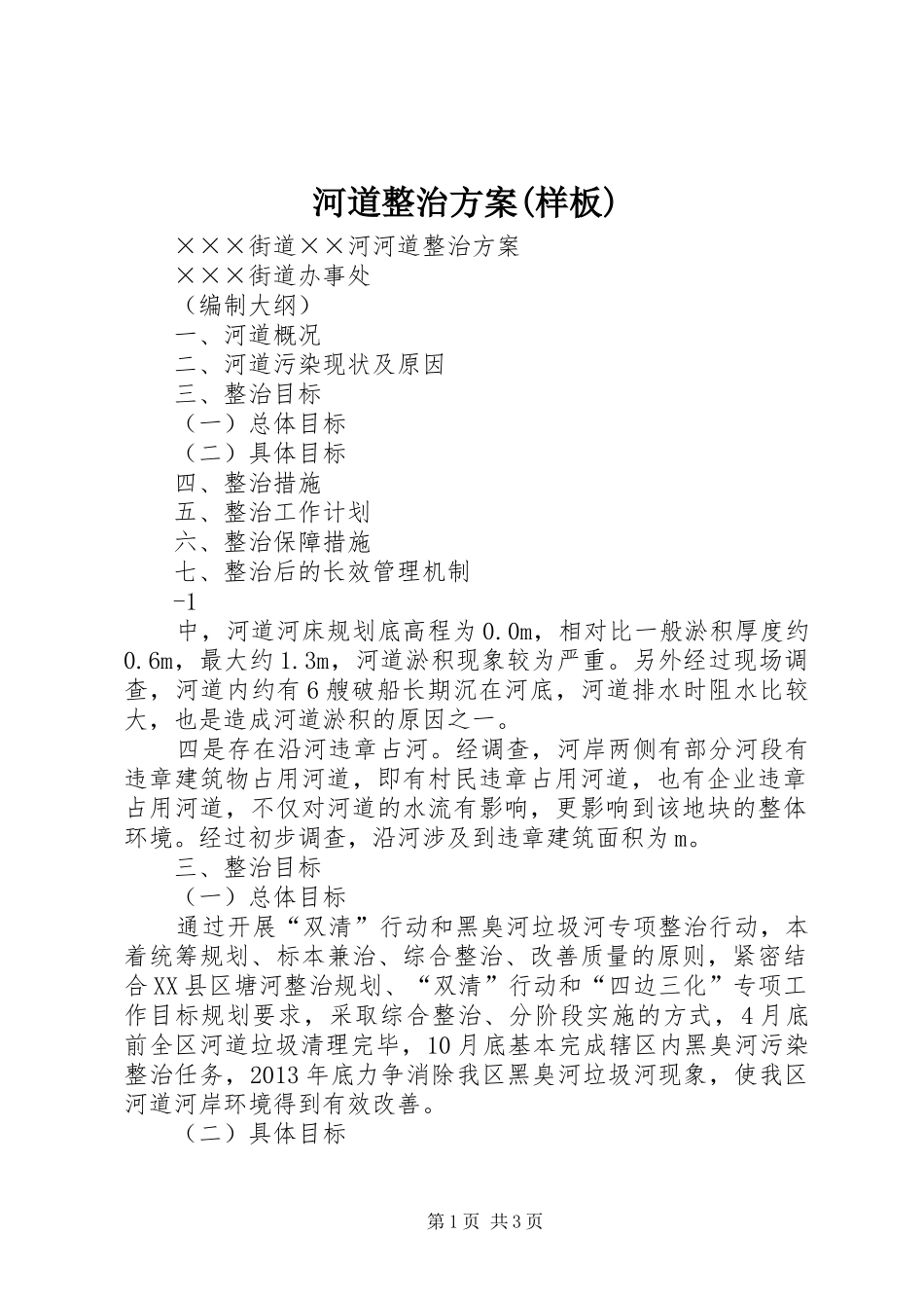 河道整治实施方案(样板)_第1页