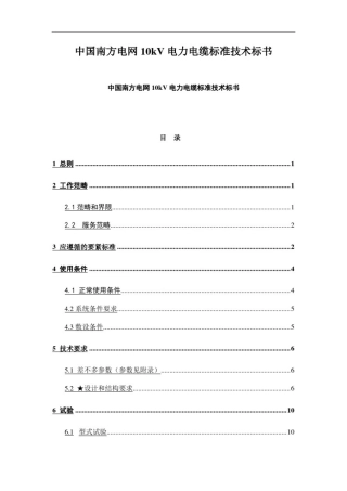 中国南方电网10kV电力电缆标准技术标书