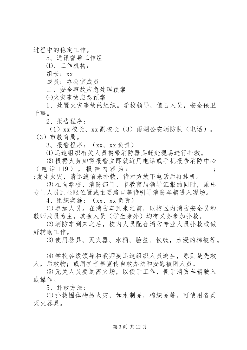 中学各类安全(意外)事故应急处置预案_第3页