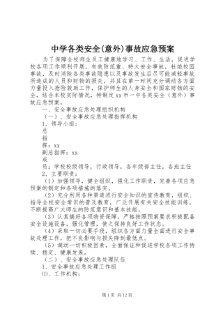 中学各类安全(意外)事故应急处置预案