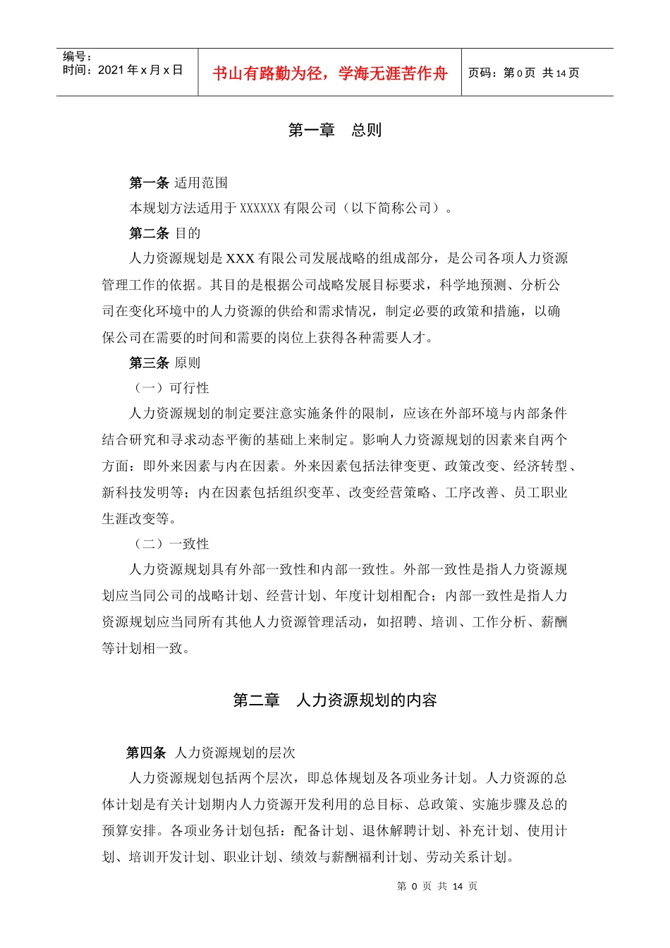 某咨询管理咨询为某公司做的人力规划方法_第3页