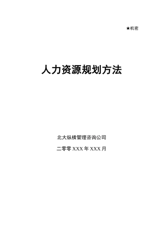 某咨询管理咨询为某公司做的人力规划方法
