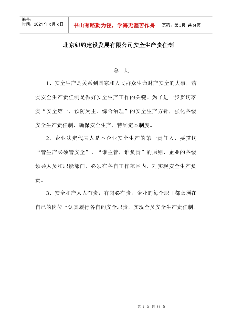 某发展有限公司安全生产责任制_第1页