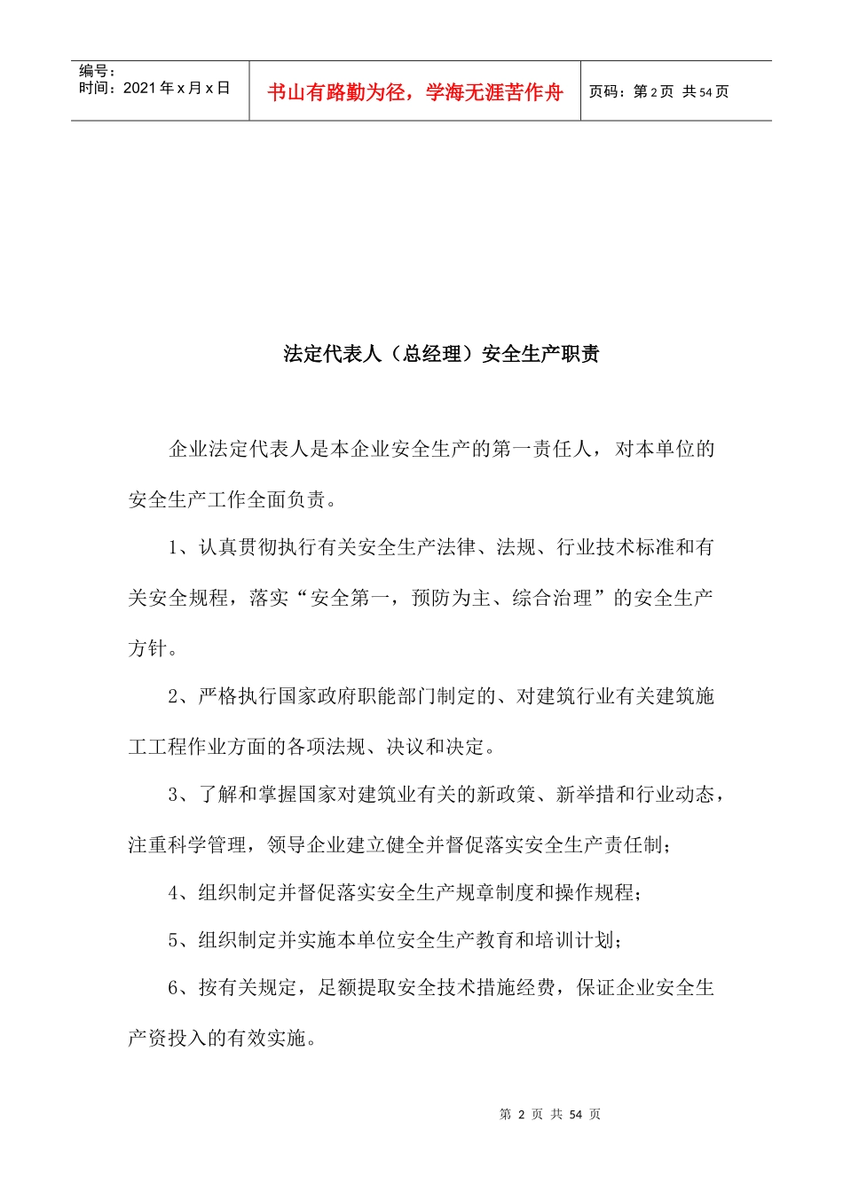 某发展有限公司安全生产责任制_第2页