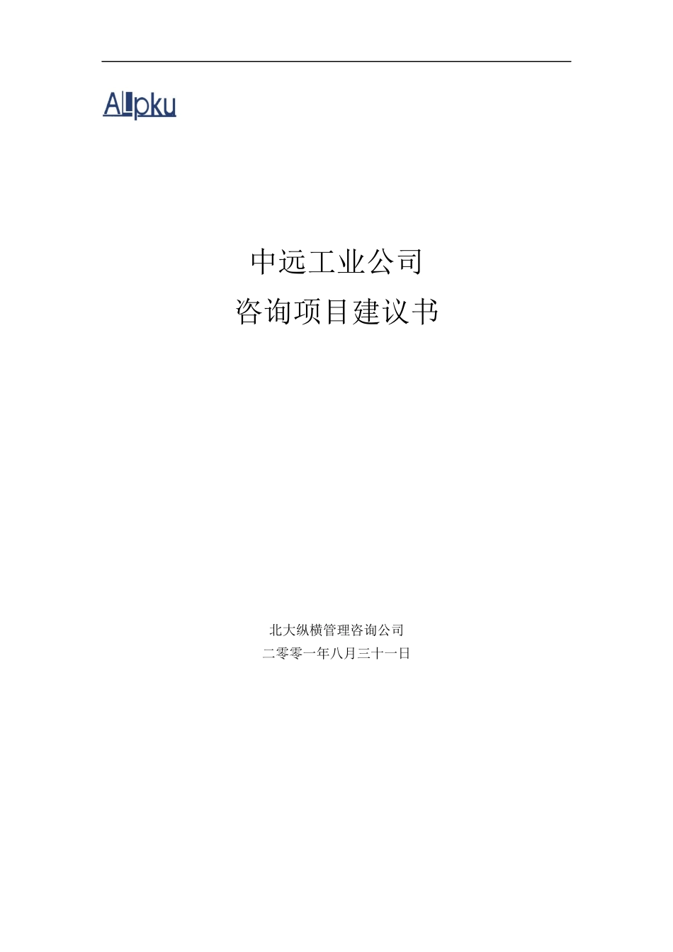 某咨询－中远工业公司咨询项目建议书19页_第1页