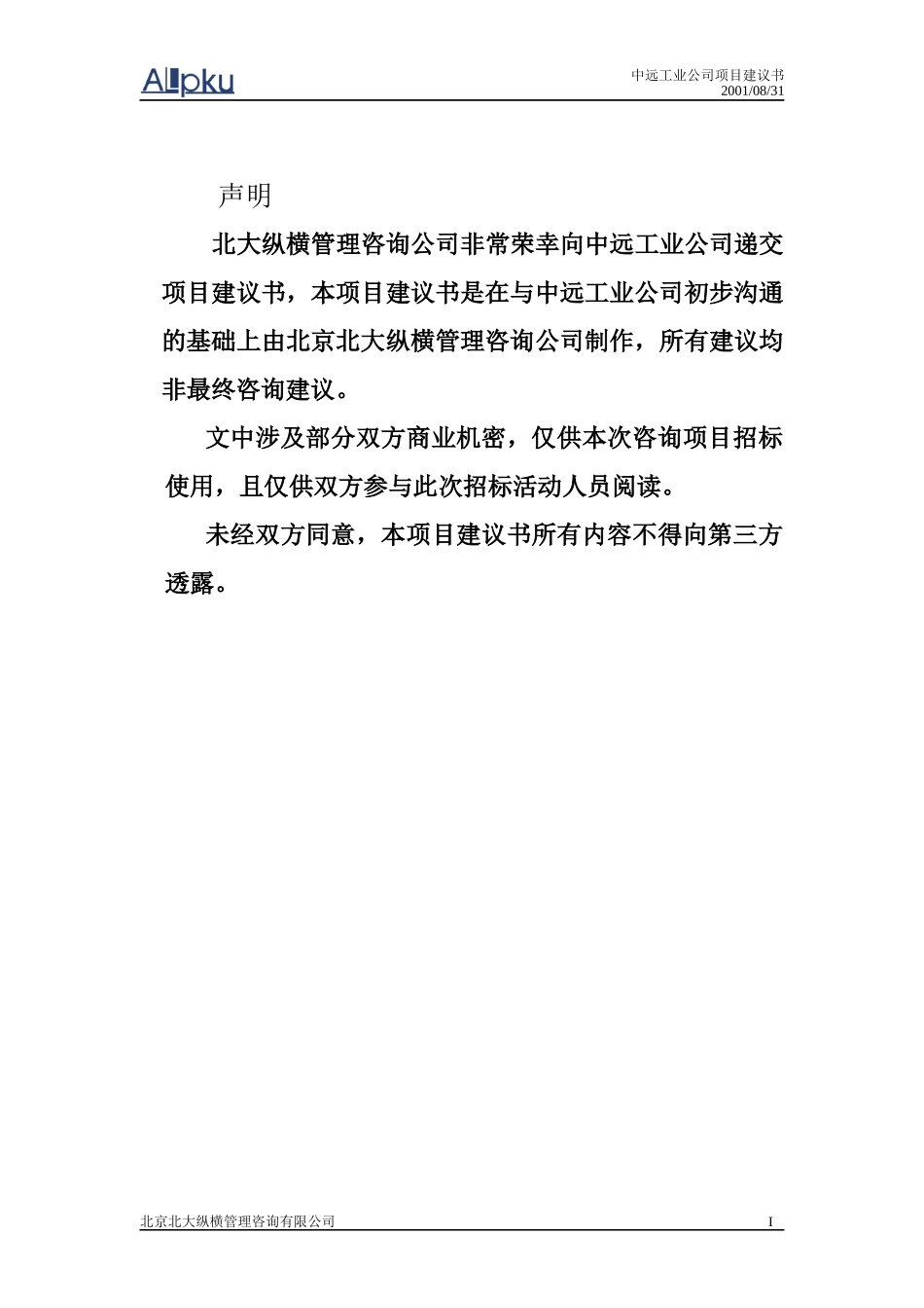 某咨询－中远工业公司咨询项目建议书19页_第2页