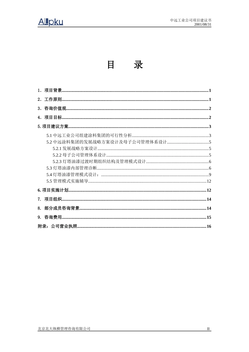 某咨询－中远工业公司咨询项目建议书19页_第3页