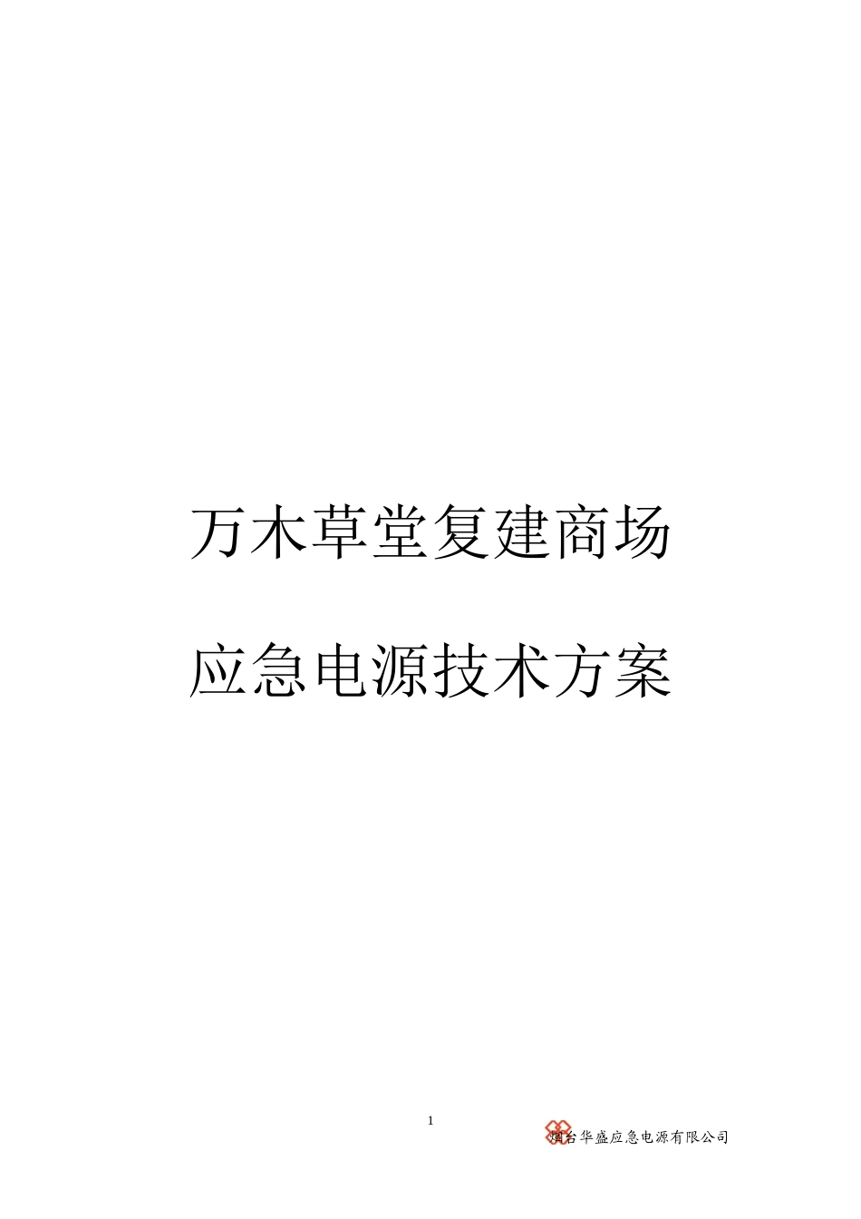 某商场应急电源技术方案_第1页