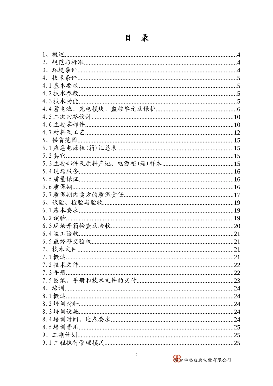 某商场应急电源技术方案_第2页
