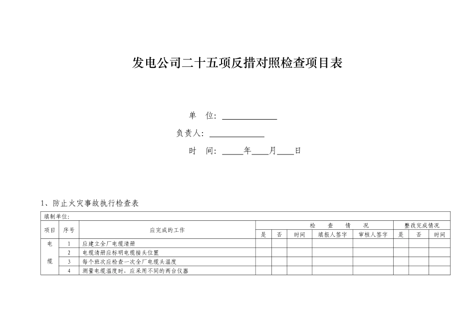 某发电公司二十五项反措对照检查项目表_第1页
