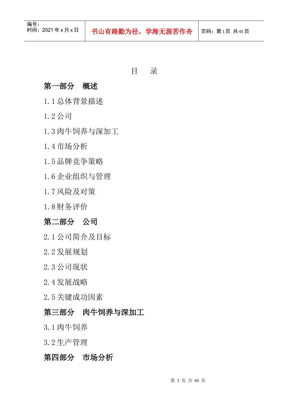 某养殖有限公司商业计划书_第1页