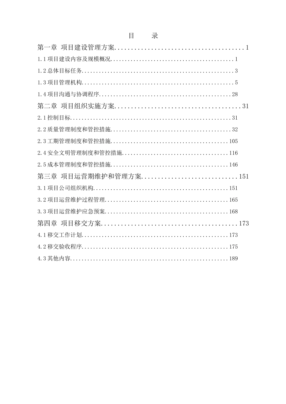 某县公共基础设施PPP项目建设管理方案_第1页