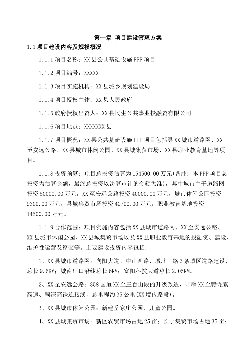 某县公共基础设施PPP项目建设管理方案_第2页