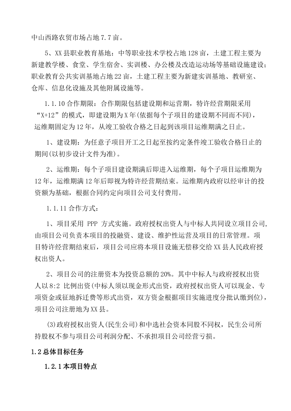 某县公共基础设施PPP项目建设管理方案_第3页