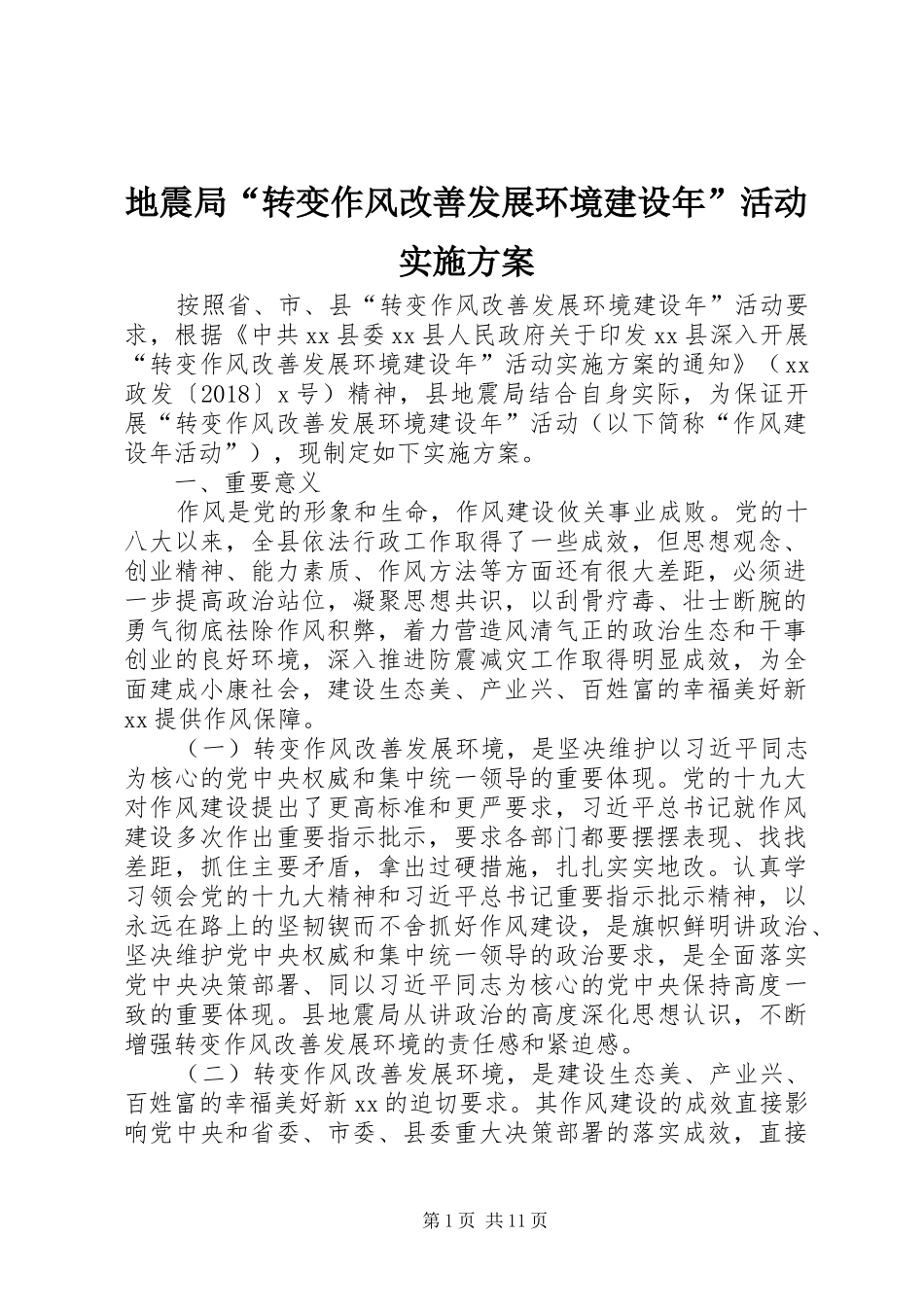 地震局“转变作风改善发展环境建设年”活动方案_第1页