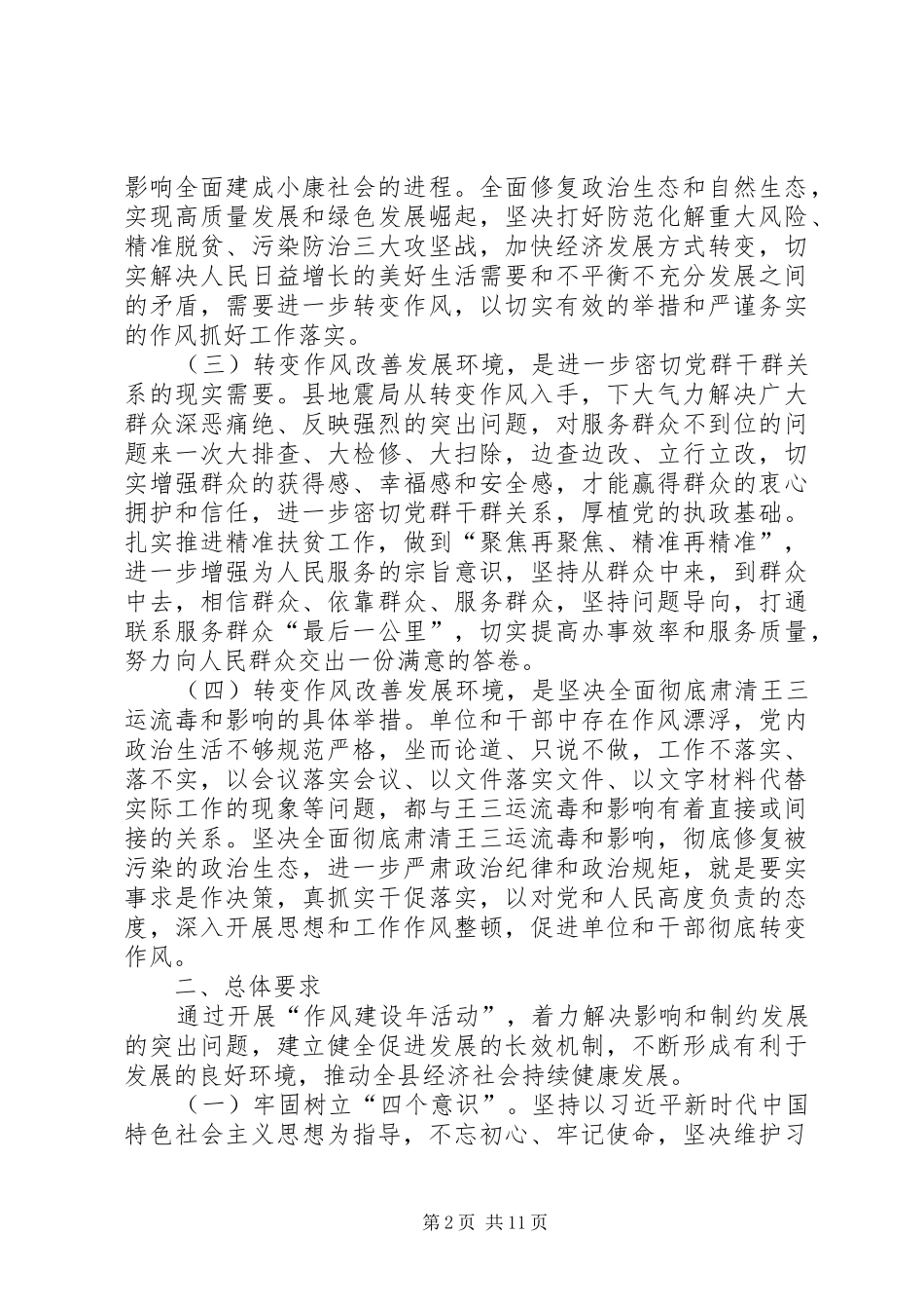 地震局“转变作风改善发展环境建设年”活动方案_第2页