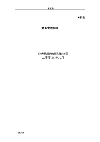 某咨询财务管理制度