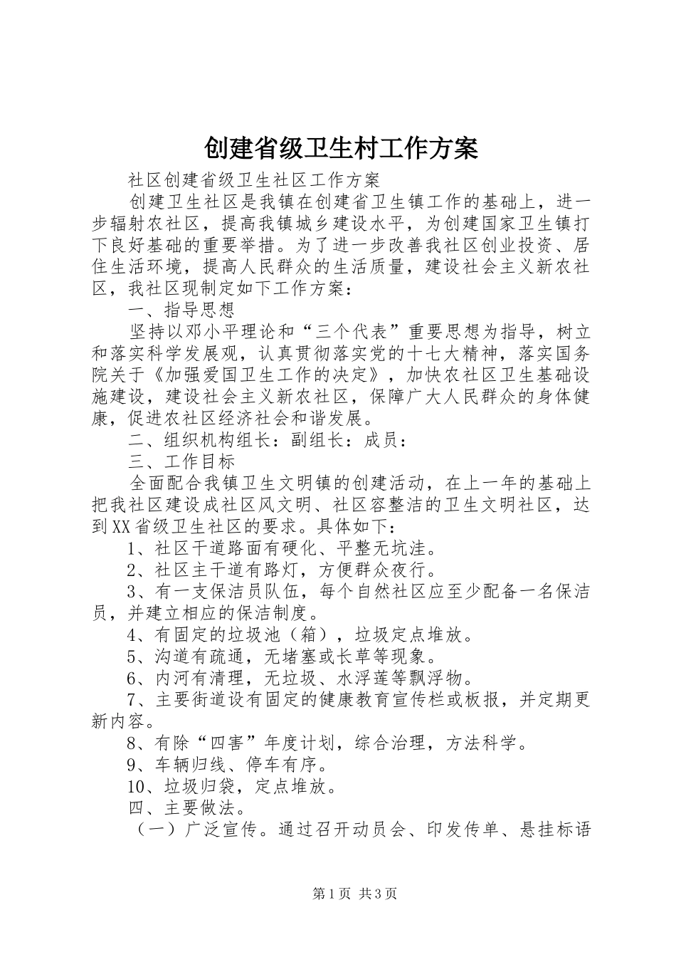 创建省级卫生村工作实施方案_第1页